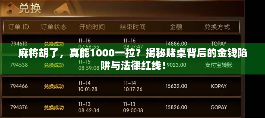麻将胡了，真能1000一拉？揭秘赌桌背后的金钱陷阱与法律红线！
