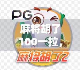 麻将胡了100一拉,能赢多少?揭秘拉背后的财富逻辑与心理博弈!