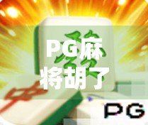 PG麻将胡了？这些时间段玩最爽！新手必看，避开雷区赢麻了！