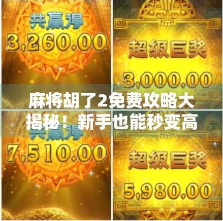 麻将胡了2免费攻略大揭秘！新手也能秒变高手，轻松玩转免费E玩法！