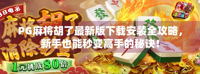 PG麻将胡了最新版下载安装全攻略,新手也能秒变高手的秘诀!