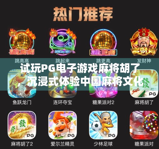 试玩PG电子游戏麻将胡了，沉浸式体验中国麻将文化的数字盛宴！