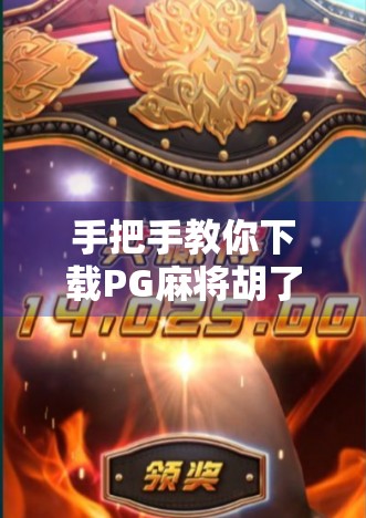 手把手教你下载PG麻将胡了2模拟器,轻松上手,畅玩经典麻将乐趣!