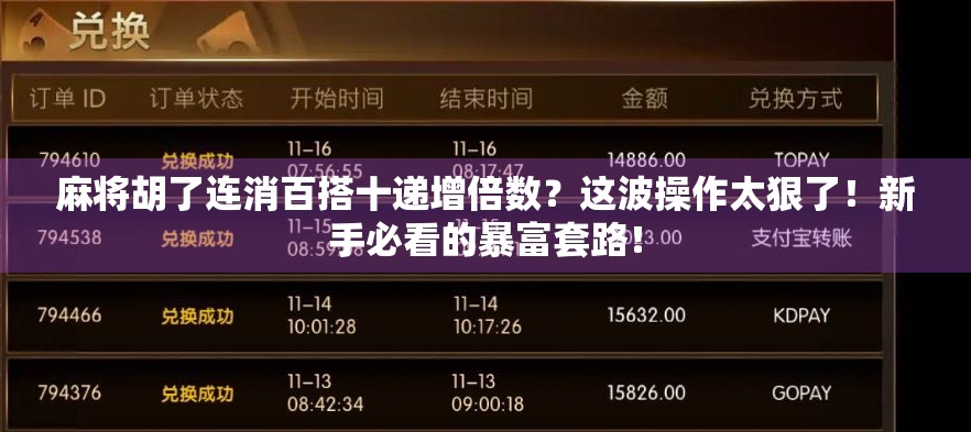 麻将胡了连消百搭十递增倍数？这波操作太狠了！新手必看的暴富套路！