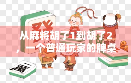 从麻将胡了1到胡了2,一个普通玩家的牌桌进化史与游戏设计的温柔陷阱