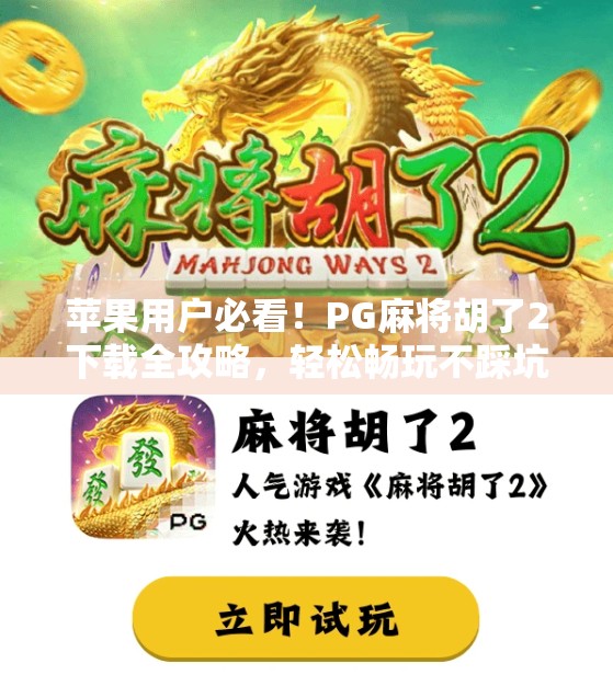 苹果用户必看!PG麻将胡了2下载全攻略,轻松畅玩不踩坑!