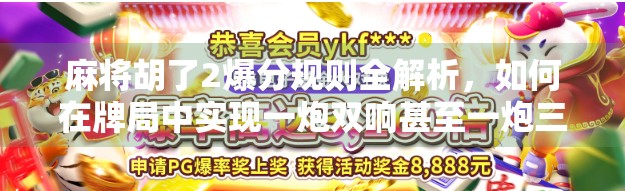麻将胡了2爆分规则全解析，如何在牌局中实现一炮双响甚至一炮三响？