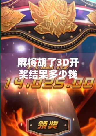 麻将胡了3D开奖结果多少钱？揭秘背后的投资陷阱与理性消费观