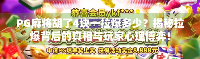 PG麻将胡了4块一拉爆多少?揭秘拉爆背后的真相与玩家心理博弈!