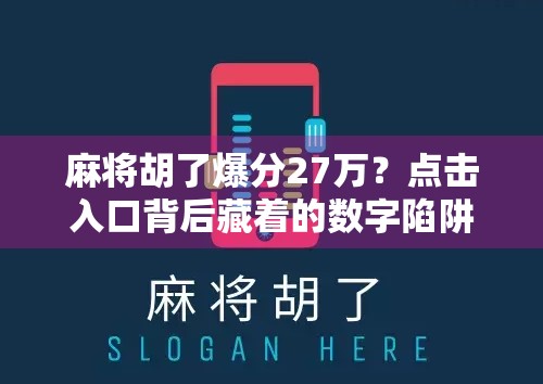 麻将胡了爆分27万？点击入口背后藏着的数字陷阱！