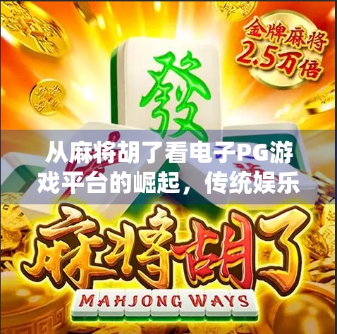 从麻将胡了看电子PG游戏平台的崛起，传统娱乐如何玩转数字时代？