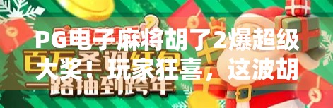 PG电子麻将胡了2爆超级大奖！玩家狂喜，这波胡出人生巅峰！