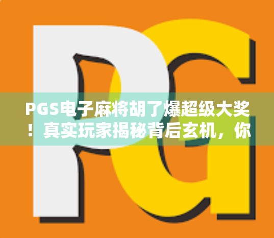 PGS电子麻将胡了爆超级大奖！真实玩家揭秘背后玄机，你也能赢！
