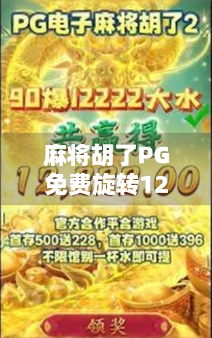 麻将胡了PG免费旋转12技巧｜新手也能秒变高手的实战秘籍！