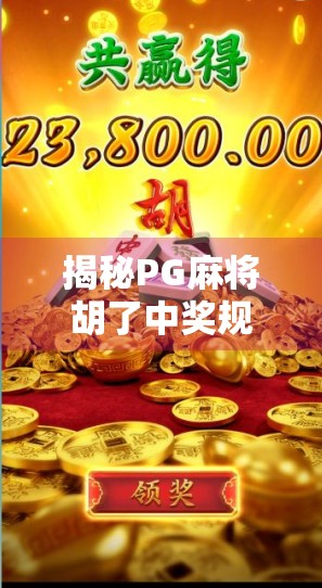 揭秘PG麻将胡了中奖规律,数据背后的真相,你真的懂游戏机制吗?