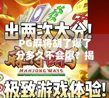 PG麻将胡了爆了分多久不会爆?揭秘游戏机制背后的安全期与玩家策略!