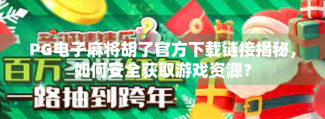 PG电子麻将胡了官方下载链接揭秘，如何安全获取游戏资源？
