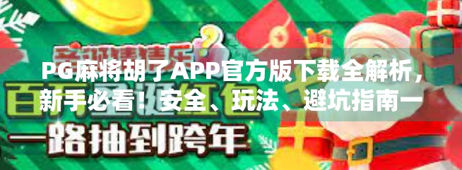 PG麻将胡了APP官方版下载全解析,新手必看!安全、玩法、避坑指南一次讲清!