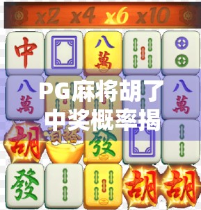 PG麻将胡了中奖概率揭秘,是运气还是算法在操控?真相令人意外!