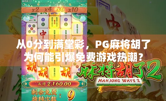 从0分到满堂彩,PG麻将胡了为何能引爆免费游戏热潮?
