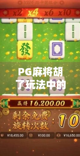 PG麻将胡了玩法中的常见原因揭秘,新手必看的5大误区与进阶技巧!