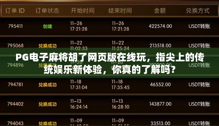 PG电子麻将胡了网页版在线玩,指尖上的传统娱乐新体验,你真的了解吗?