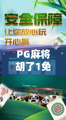 PG麻将胡了1免费旋转12次？揭秘免费背后的真相，别再被套路了！