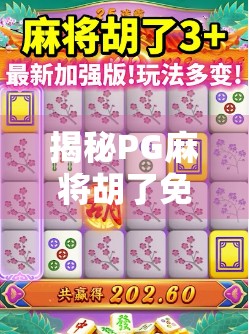 揭秘PG麻将胡了免费游戏网站,是福利还是陷阱?新手必看避坑指南!