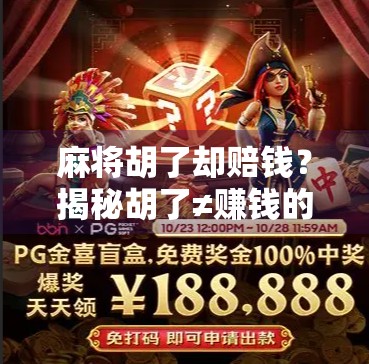 麻将胡了却赔钱？揭秘胡了≠赚钱的背后逻辑！