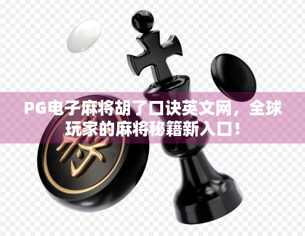 PG电子麻将胡了口诀英文网，全球玩家的麻将秘籍新入口！