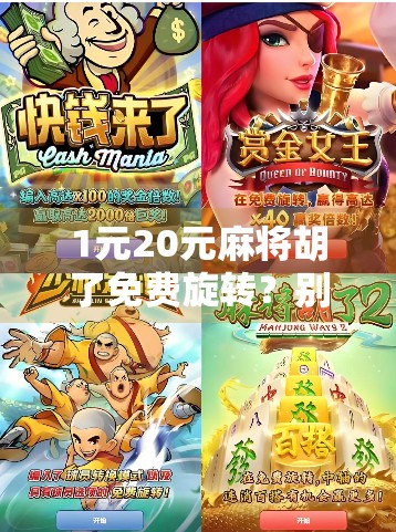 1元20元麻将胡了免费旋转？别被免费骗了！新手必看避坑指南！