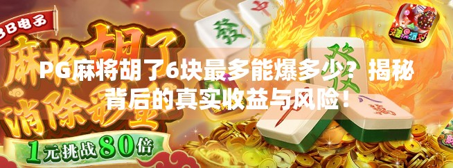 PG麻将胡了6块最多能爆多少？揭秘背后的真实收益与风险！