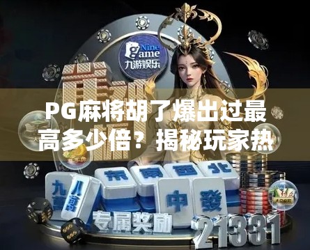PG麻将胡了爆出过最高多少倍？揭秘玩家热议的千倍狂潮背后真相！
