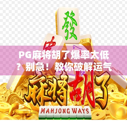 PG麻将胡了爆率太低？别急！教你破解运气黑洞，轻松赢回信心！