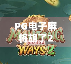 PG电子麻将胡了2怎么去爆分？揭秘高胜率技巧与实战策略，新手也能快速上手！