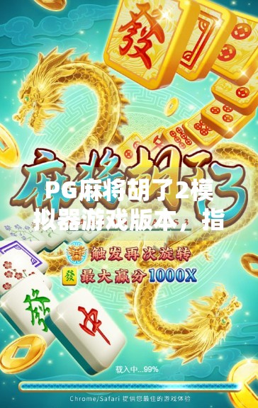 PG麻将胡了2模拟器游戏版本，指尖上的棋牌盛宴，你真的玩懂了吗？