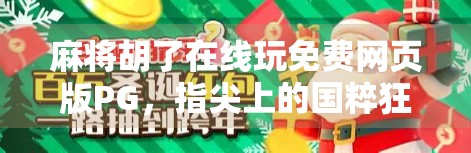 麻将胡了在线玩免费网页版PG，指尖上的国粹狂欢，无需下载也能畅玩！
