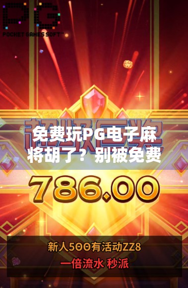 免费玩PG电子麻将胡了？别被免费骗了！揭秘背后隐藏的套路与风险！