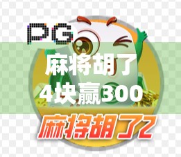麻将胡了4块赢3000，这到底是赚翻了还是被套路了？揭秘背后的真实倍数计算逻辑！