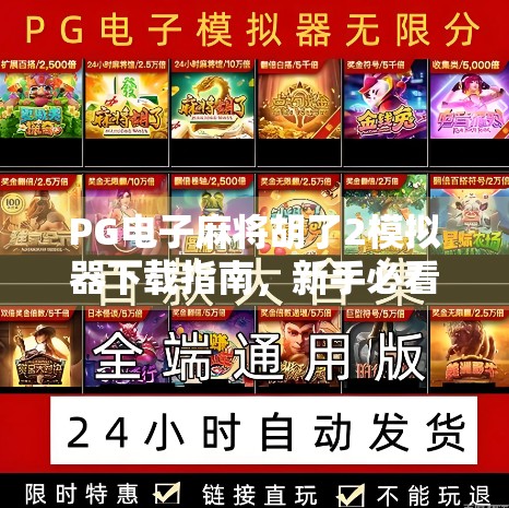 PG电子麻将胡了2模拟器下载指南,新手必看,轻松上手不踩坑!
