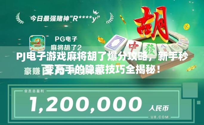 PJ电子游戏麻将胡了爆分攻略，新手秒变高手的隐藏技巧全揭秘！