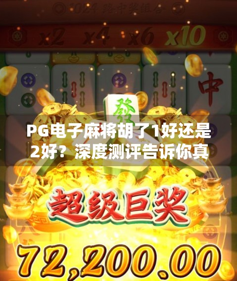 PG电子麻将胡了1好还是2好?深度测评告诉你真相!