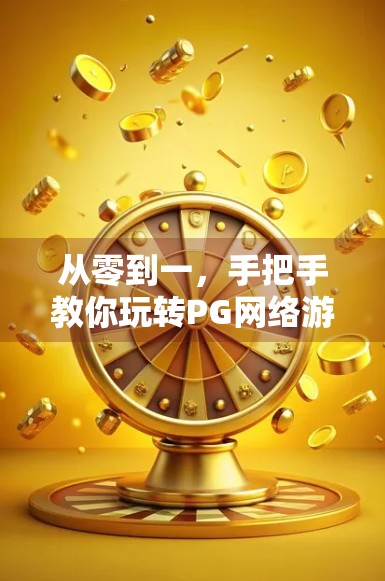 从零到一,手把手教你玩转PG网络游戏麻将胡了—新手也能秒变高手!