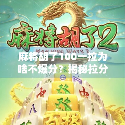 麻将胡了100一拉为啥不爆分？揭秘拉分背后的玄机！
