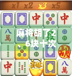 麻将胡了2、6块十次中了90?这局运气背后藏着的不是玄学,而是人性!