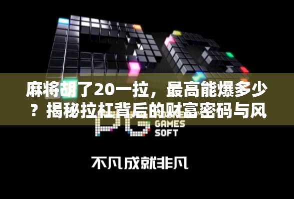 麻将胡了20一拉,最高能爆多少?揭秘拉杠背后的财富密码与风险陷阱!