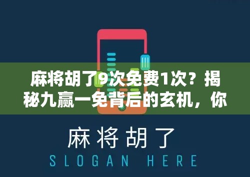 麻将胡了9次免费1次?揭秘九赢一免背后的玄机,你真的懂这门游戏的潜规则吗?