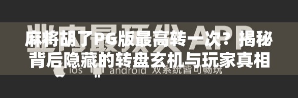麻将胡了PG版最高转一次?揭秘背后隐藏的转盘玄机与玩家真相!