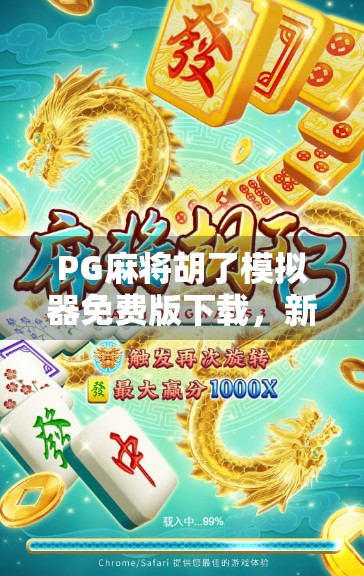 PG麻将胡了模拟器免费版下载，新手也能秒变麻将高手？真相揭秘！