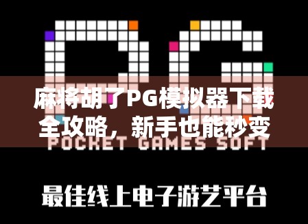 麻将胡了PG模拟器下载全攻略,新手也能秒变高手的神器!